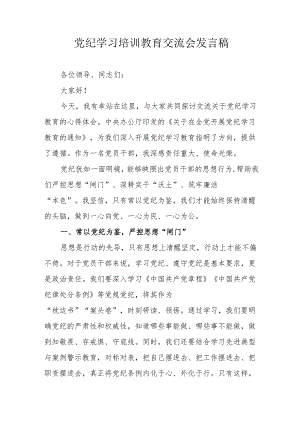学习2024年党纪培训教育交流会发言稿 汇编11份.docx