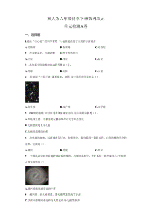 冀人版科学六年级下册第四单元宇宙分层训练（A卷-基础篇）.docx