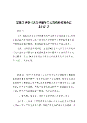 某集团党委书记在党纪学习教育启动部署会议上的讲话&纪律是管党治党的“戒尺”.docx