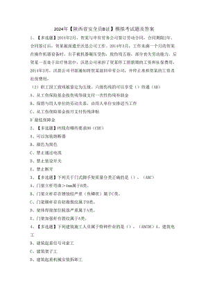 2024年【陕西省安全员B证】模拟考试题及答案.docx