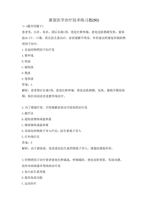 康复医学治疗技术练习题（50）.docx