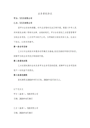 业务委托协议.docx