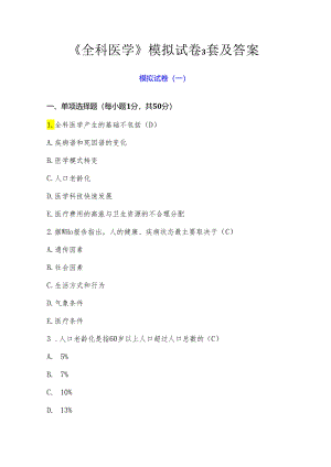 《全科医学》模拟试卷3套及答案.docx