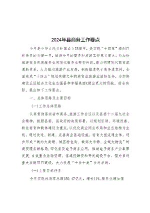 2024年县商务工作要点&全县党纪学习教育动员部署会讲话.docx