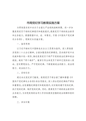 市局党纪学习教育实施方案&党员干部要走好新时代党的群众路线.docx