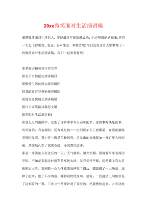 20xx微笑面对生活演讲稿.docx