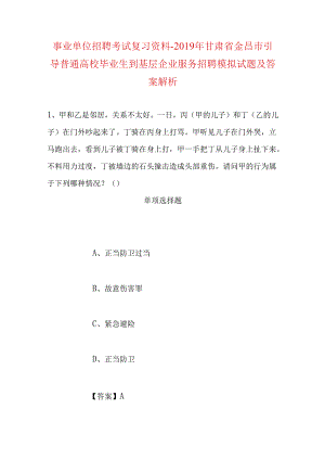 事业单位招聘考试复习资料-2019年甘肃省金昌市引导普通高校毕业生到基层企业服务招聘模拟试题及答案解析.docx