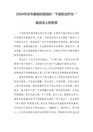 2024年在市委组织部组织“干部担当作为”座谈会上的发言.docx