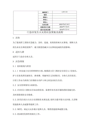 门急诊发生火灾的应急预案及流程.docx