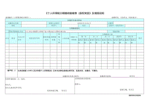 《个人所得税分期缴纳备案表（股权奖励）》及填报说明.docx