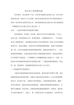 班主任经验交流.docx