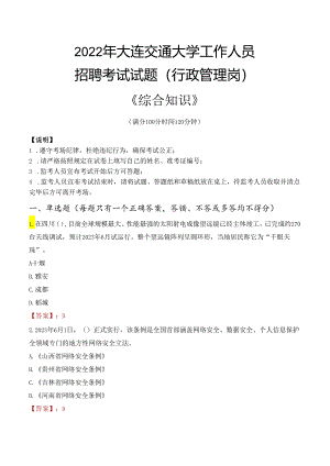 2022年大连交通大学行政管理人员招聘考试真题.docx