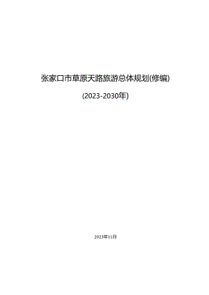 张家口市草原天路总体旅游规划.docx