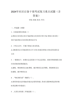 2024年社区后备干部考试复习重点试题（含答案）.docx
