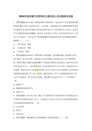 2024年烟花爆竹经营单位主要负责人考试题库及答案.docx