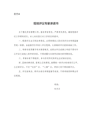 中医医术确有专长人员（师承方式）现场评议专家承诺书.docx