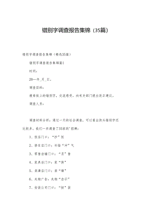 错别字调查报告集锦（35篇）.docx