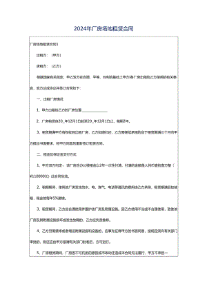 2024年厂房场地租赁合同.docx
