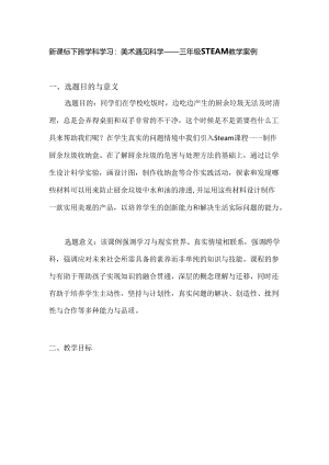 新课标下跨学科学习：美术遇见科学——三年级STEAM教学案例.docx