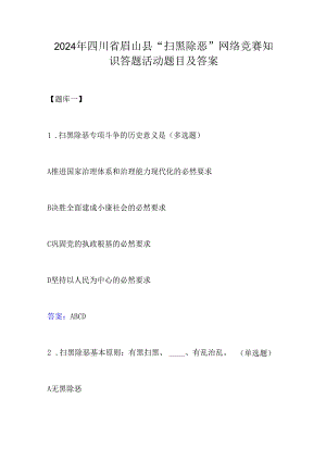 2024年四川省眉山县“扫黑除恶”网络竞赛知识答题活动题目及答案.docx