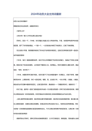 2024年动员大会主持词最新.docx