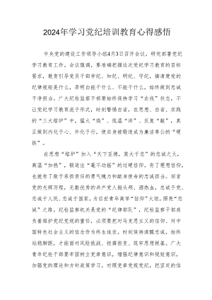 2024年街道社区党员干部《学习党纪教育》个人心得感悟 汇编8份.docx