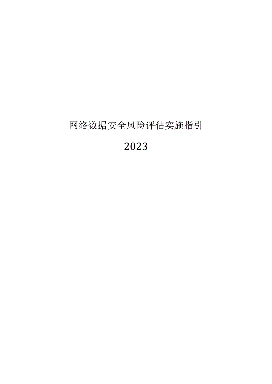 2023网络数据安全风险评估实施指引.docx_第1页