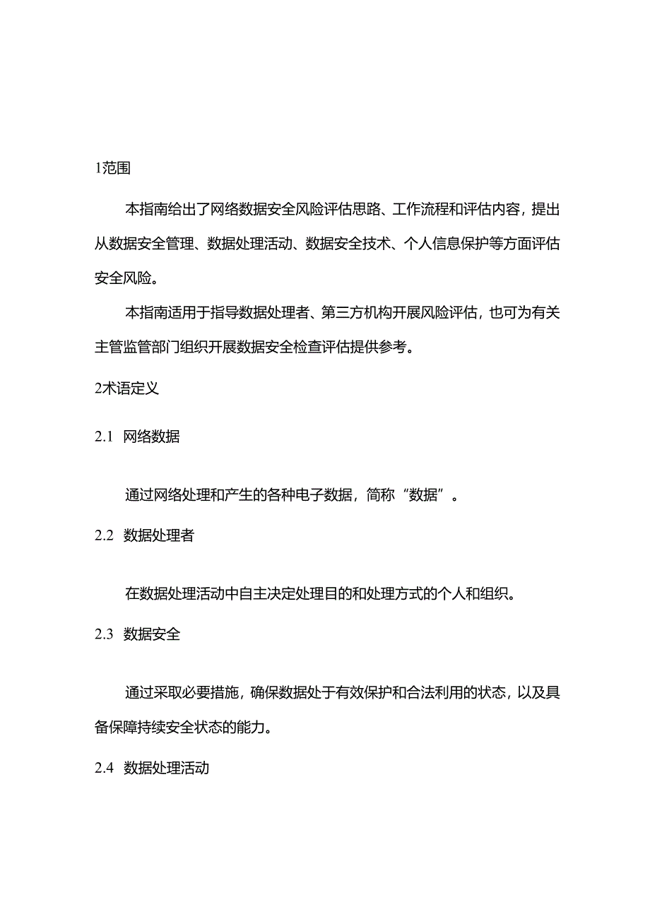 2023网络数据安全风险评估实施指引.docx_第2页