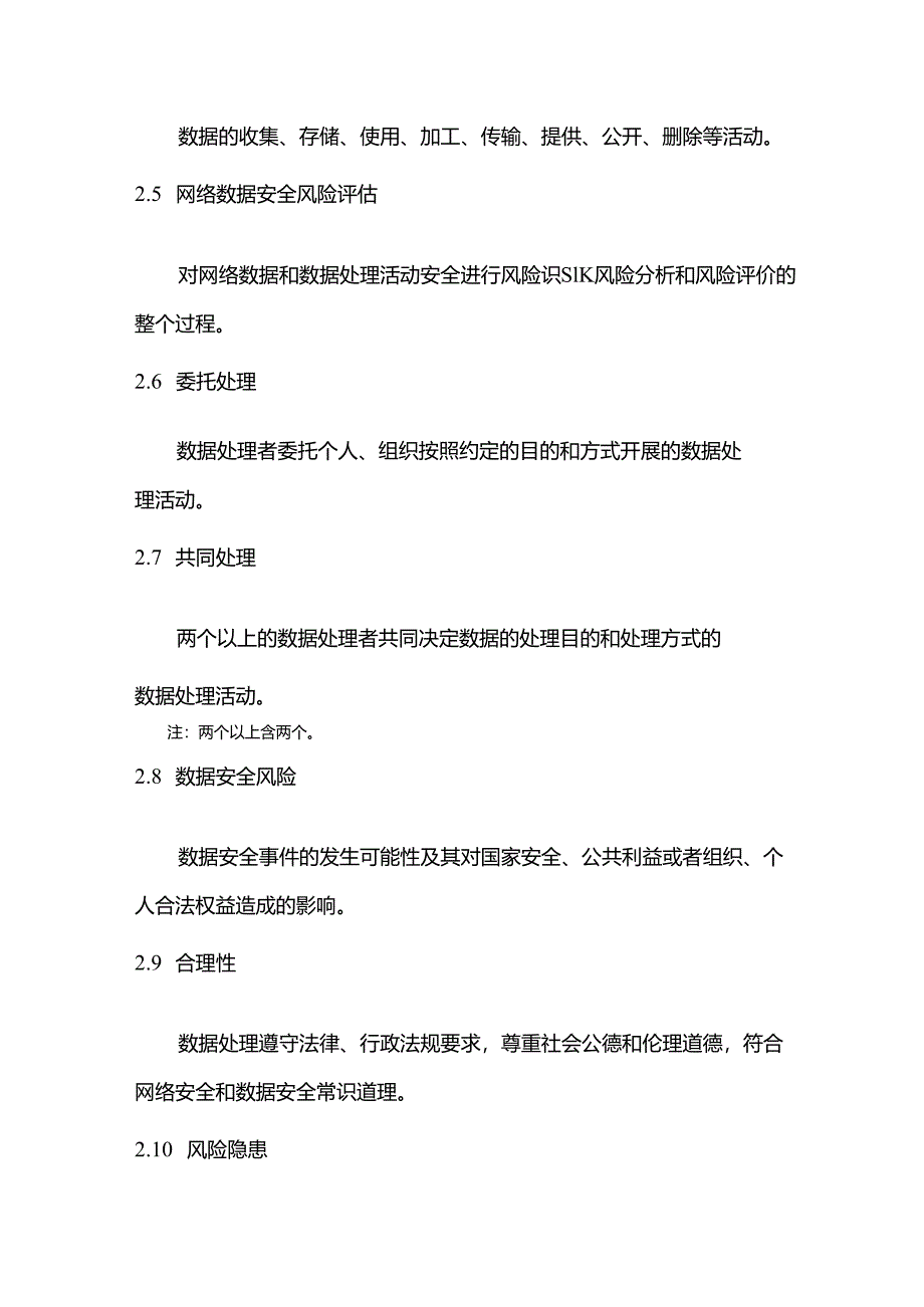 2023网络数据安全风险评估实施指引.docx_第3页