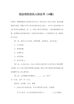 创业项目合伙人协议书（34篇）.docx