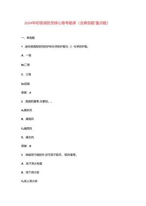 2024年初级消防员核心备考题库（含典型题、重点题）.docx