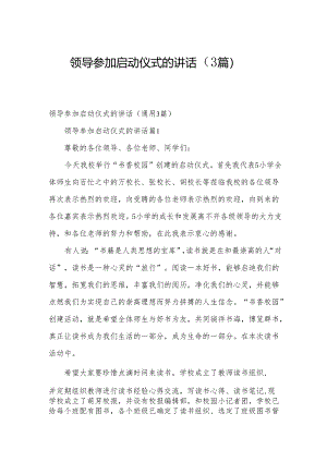领导参加启动仪式的讲话（3篇）.docx