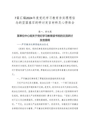 7篇汇编2024年度党纪学习教育夯实理想信念的坚固基石的研讨发言材料及心得体会.docx