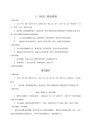 《一封信》精品教案.docx