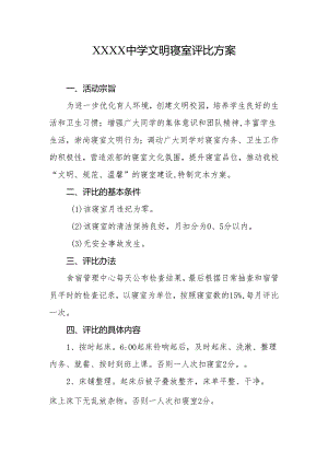 中学文明寝室评比方案.docx