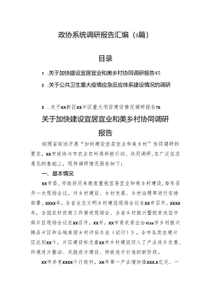 政协系统调研报告汇编（5篇）.docx