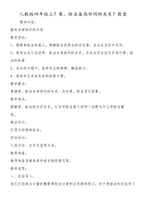 人教版四年级上《乘、除法各部分间的关系》教案.docx