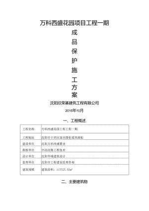 万科翡翠公园成品保护方案.docx