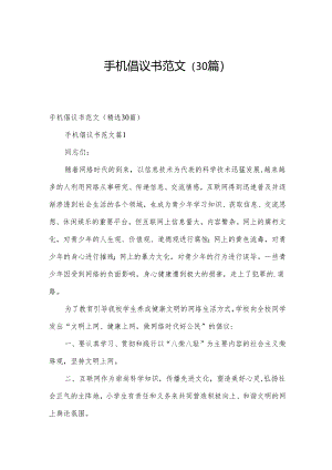 手机倡议书范文（30篇）.docx