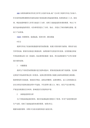 机箱框架表面油漆起泡的原因分析和解决措施.docx