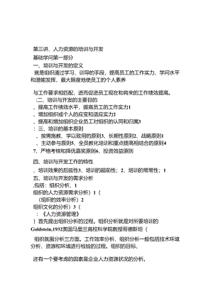 3.人力资源管理师-第三讲-人力资源的培训与开发.docx