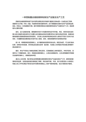 一种预制叠合楼板钢网构架生产设备及生产工艺.docx