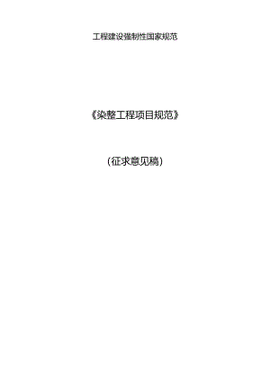 《染整工程项目规范（征求意见稿）》.docx
