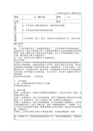 人教版六年级劳动上册3.3D长城模型(教案).docx