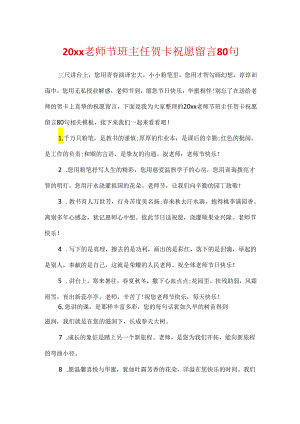 20xx教师节班主任贺卡祝福留言80句.docx