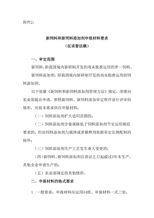 2新饲料、新饲料添加剂申报材料要求.docx