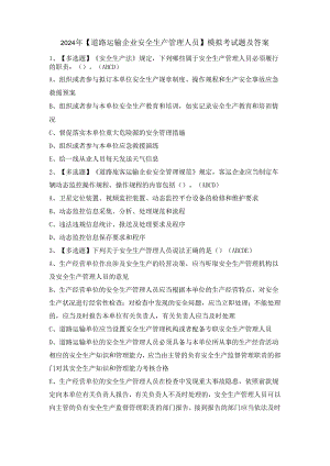 2024年【道路运输企业安全生产管理人员】模拟考试题及答案.docx