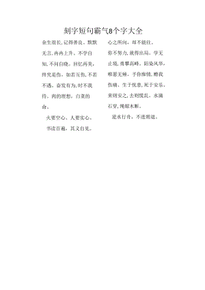 刻字短句霸气8个字大全.docx