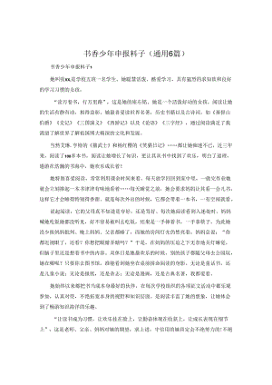书香少年申报材料(通用6篇).docx