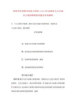 事业单位招聘考试复习资料-2019年盐城市大丰区福安公墓招聘模拟试题及答案解析.docx